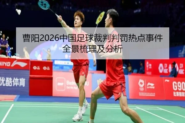 曹阳2026中国足球裁判判罚热点事件全景梳理及分析