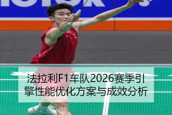 fa-la-li-che-dui-sai-ji-yin-qing-xing-neng-you-hua-fang-an-yu-cheng-xiao-fen-xi-2-532.jpg