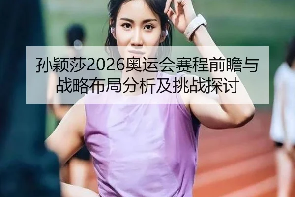 sun-ying-sha-ao-yun-hui-sai-cheng-qian-zhan-yu-zhan-lve-bu-ju-fen-xi-ji-tiao-zhan-tan-tao-2-343.jpg