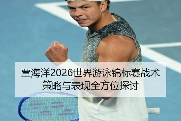 tan-hai-yang-shi-jie-you-yong-jin-biao-sai-zhan-shu-ce-lve-yu-biao-xian-quan-fang-wei-tan-tao-2-633.jpg