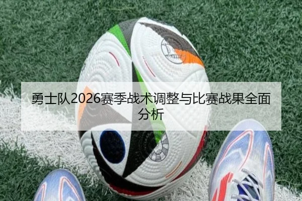 勇士队2026赛季战术调整与比赛战果全面分析