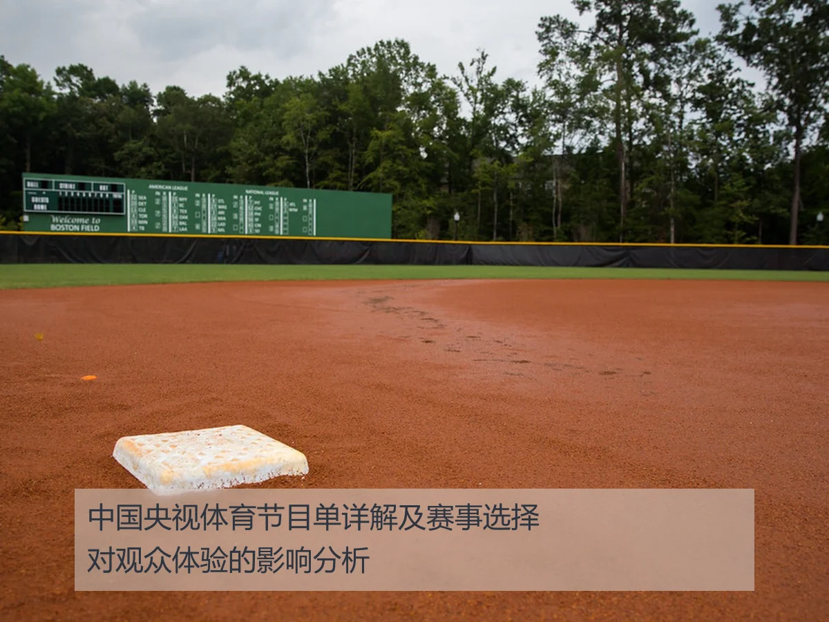 中国央视体育节目单详解及赛事选择对观众体验的影响分析