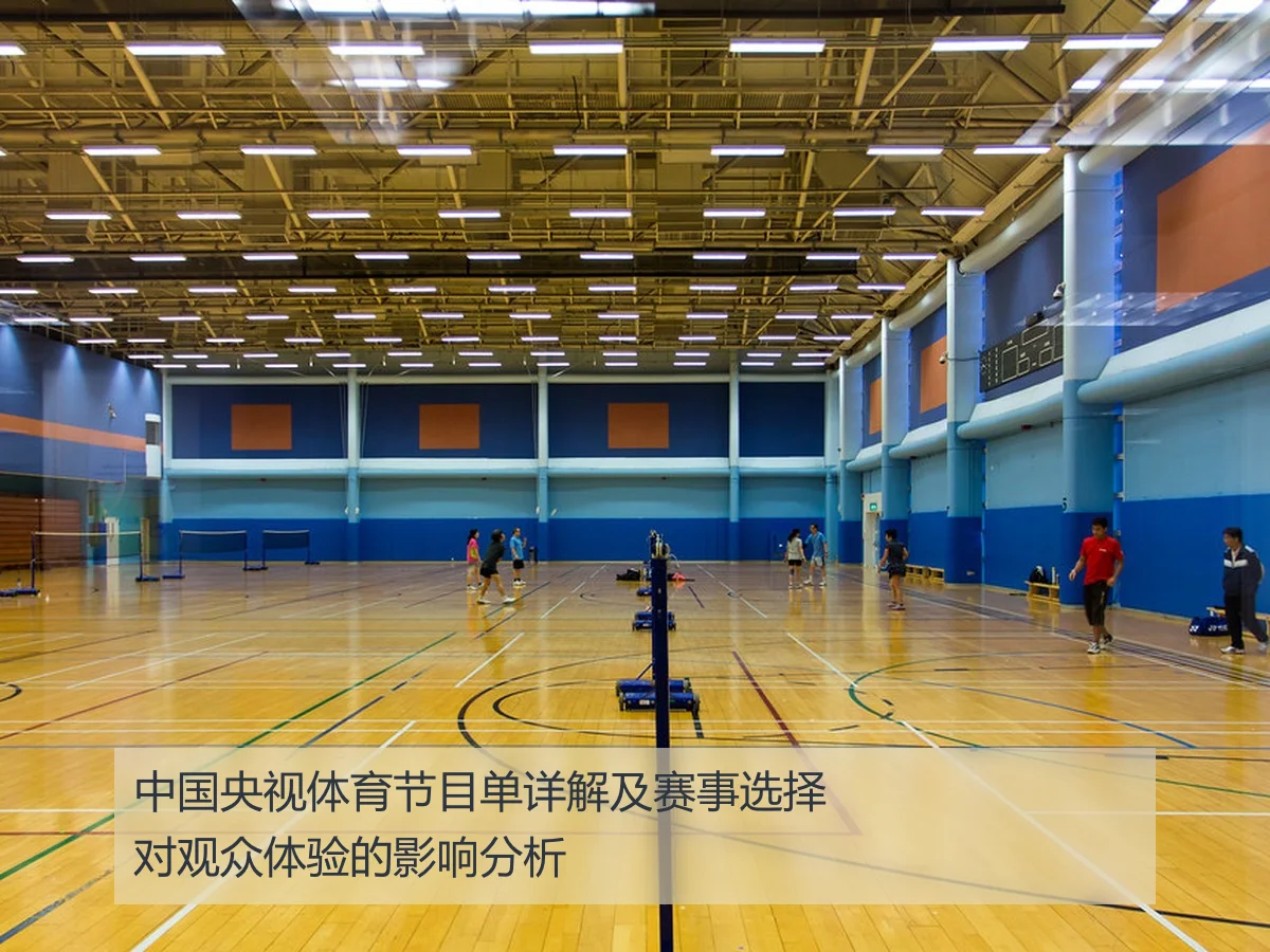 中国央视体育节目单详解及赛事选择对观众体验的影响分析