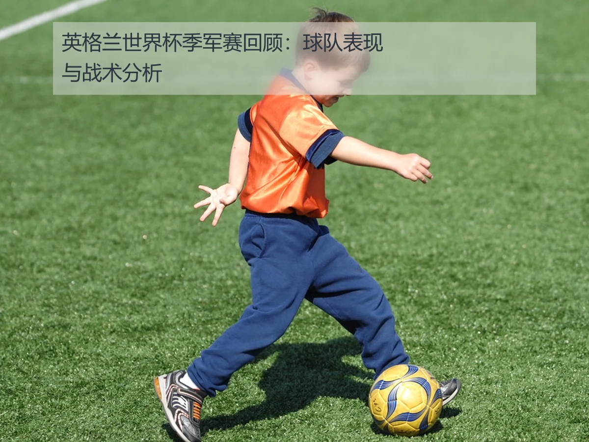 英格兰世界杯季军赛回顾:球队表现与战术分析