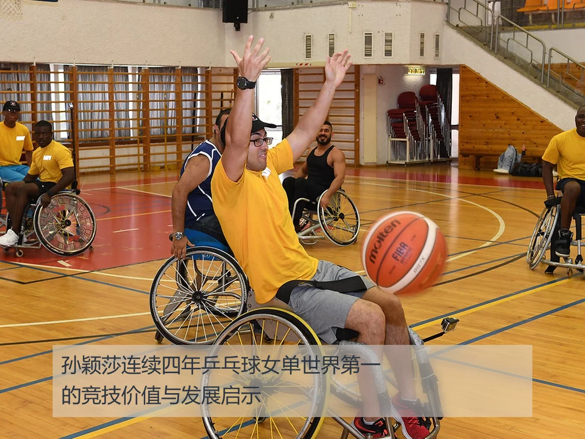 孙颖莎连续四年乒乓球女单世界第一的竞技价值与发展启示