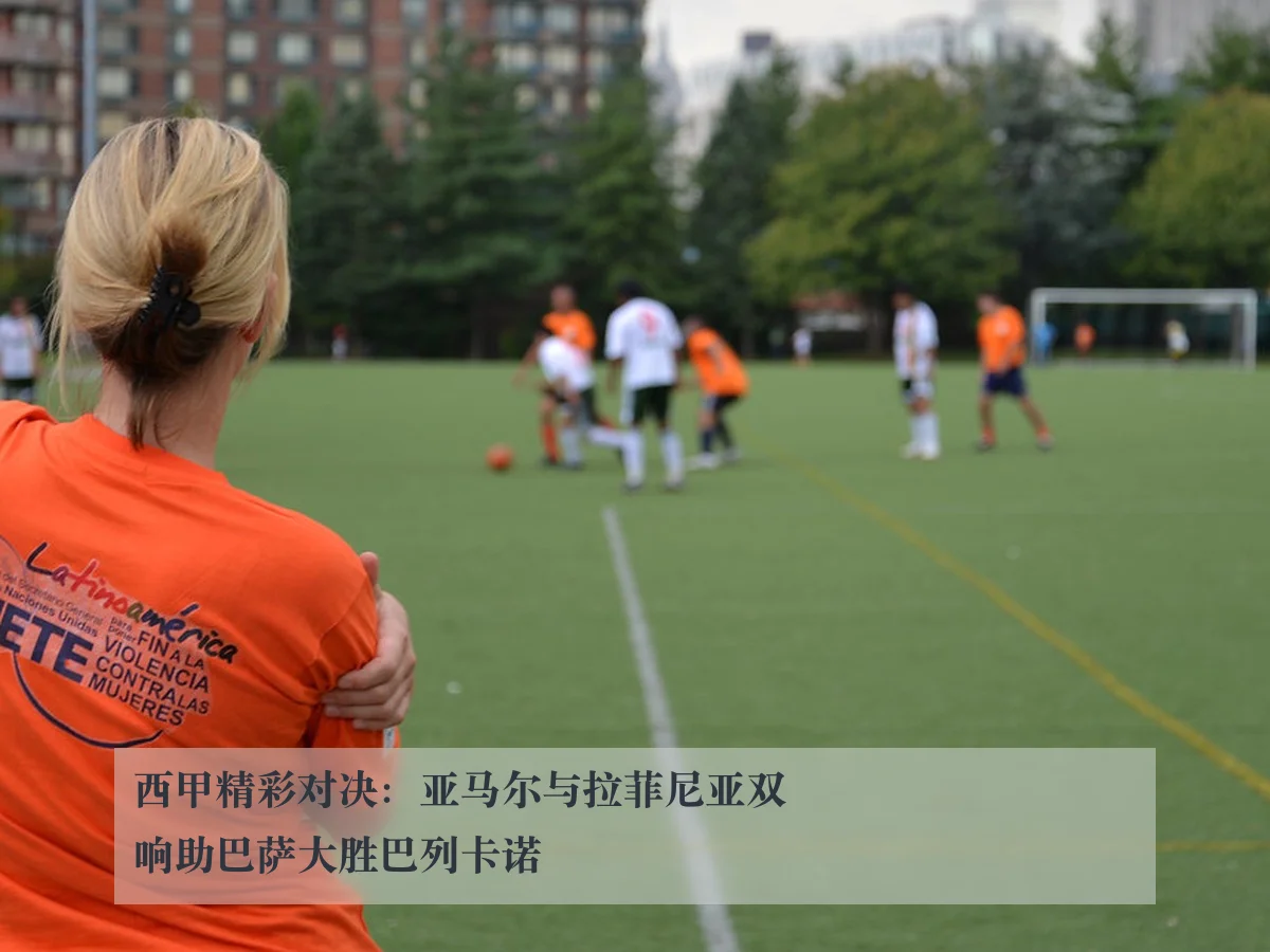 西甲精彩对决：亚马尔与拉菲尼亚双响助巴萨大胜巴列卡诺