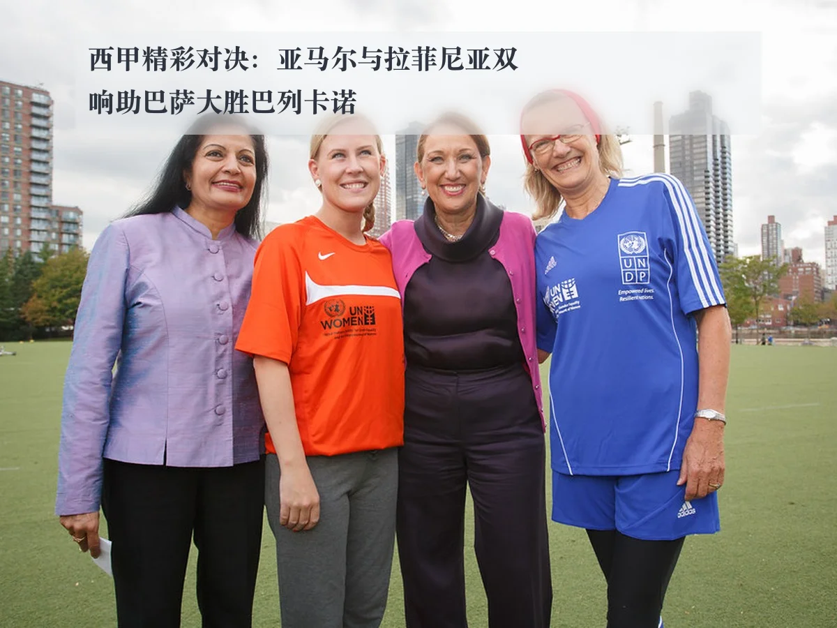西甲精彩对决：亚马尔与拉菲尼亚双响助巴萨大胜巴列卡诺