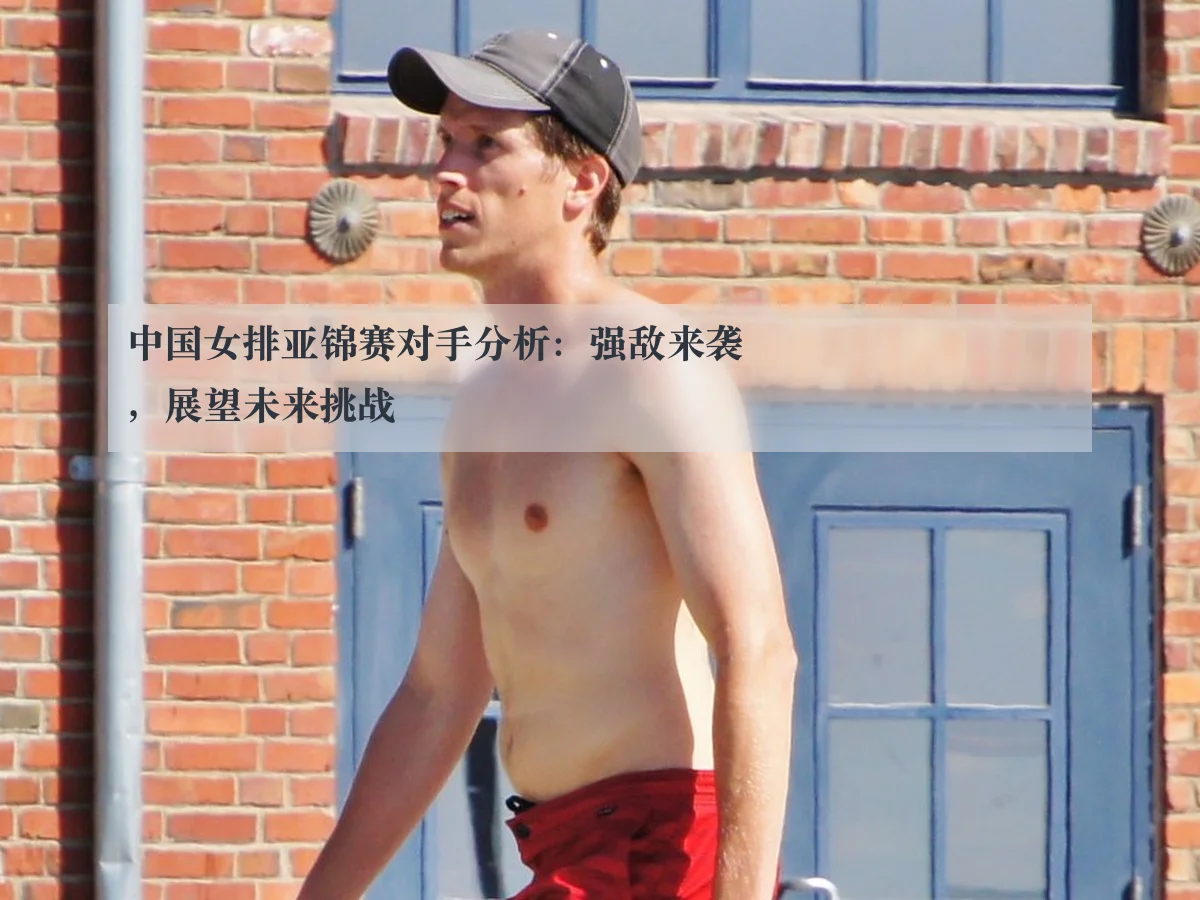 中国女排亚锦赛对手分析:强敌来袭,展望未来挑战