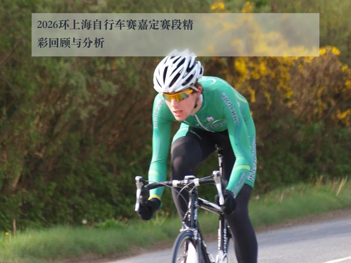 2026环上海自行车赛嘉定赛段精彩回顾与分析