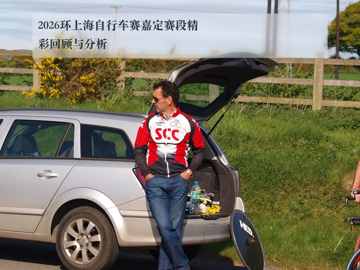 2026环上海自行车赛嘉定赛段精彩回顾与分析