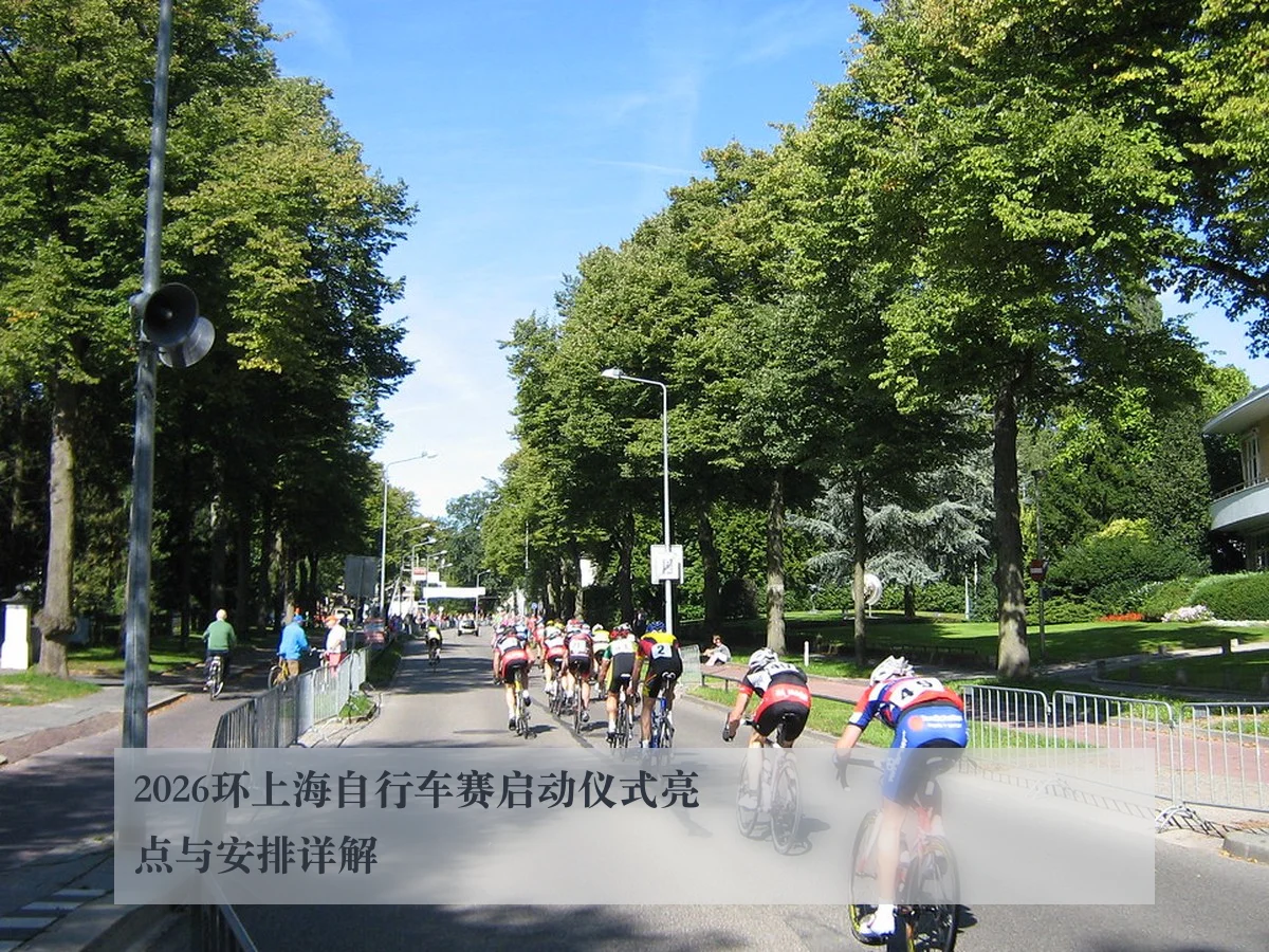 2026环上海自行车赛启动仪式亮点与安排详解
