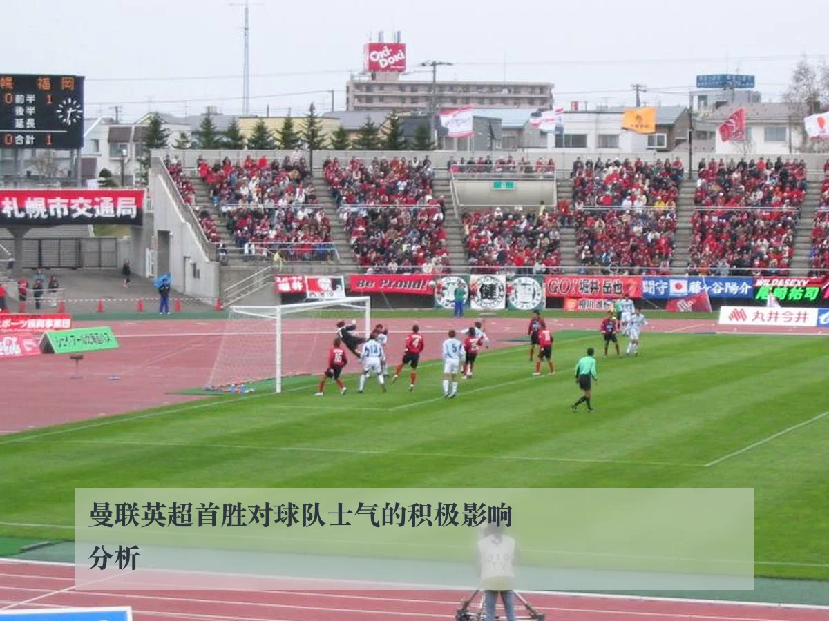 曼联英超首胜对球队士气的积极影响分析