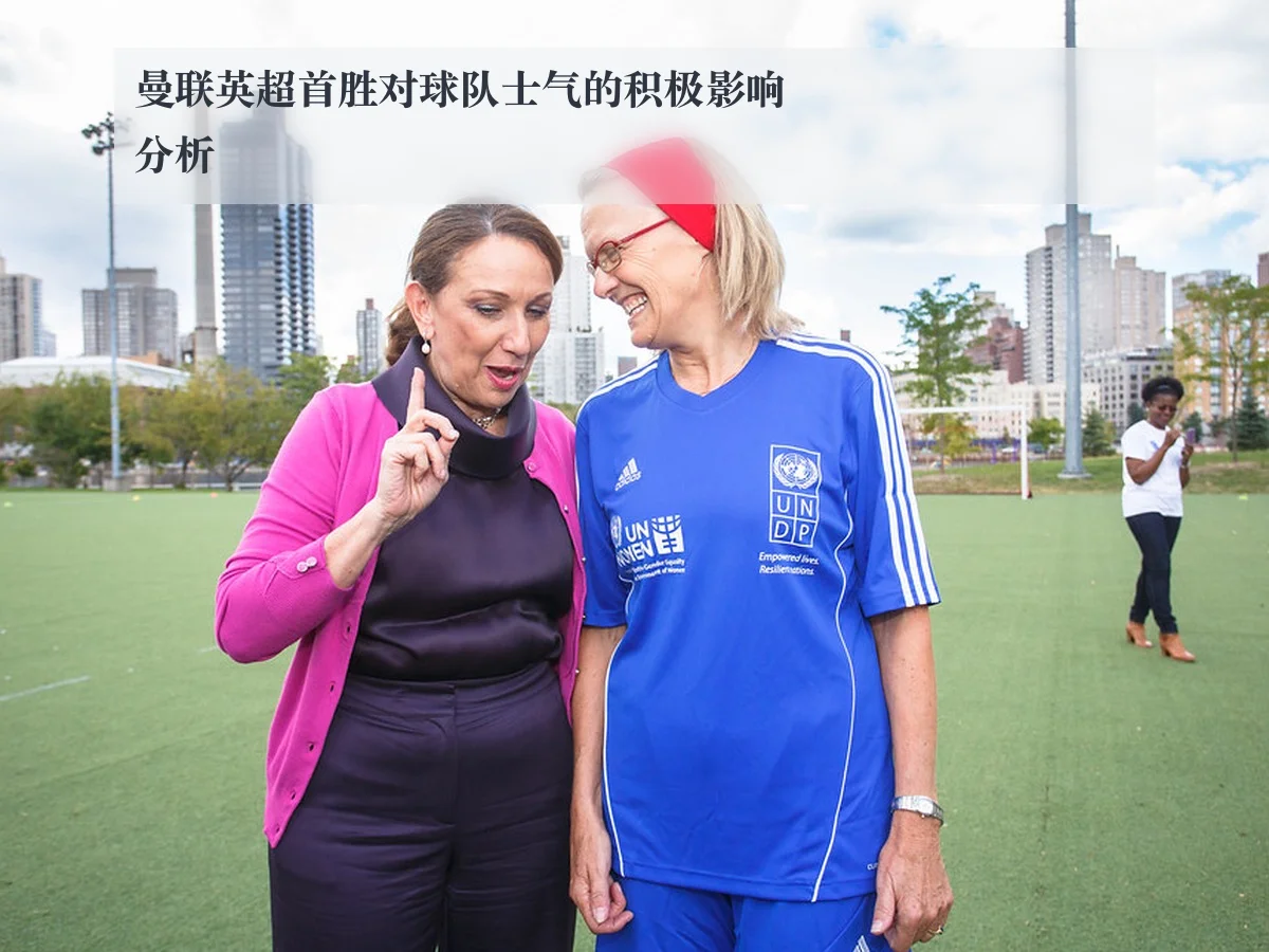 曼联英超首胜对球队士气的积极影响分析